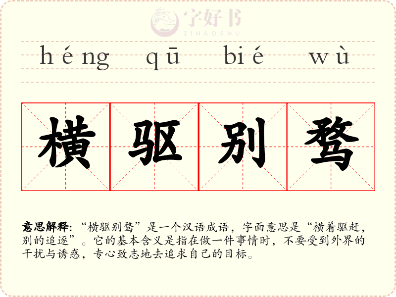 横驱别骛