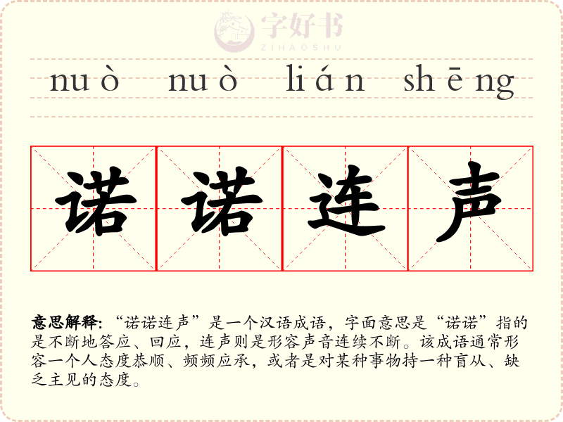 诺诺连声