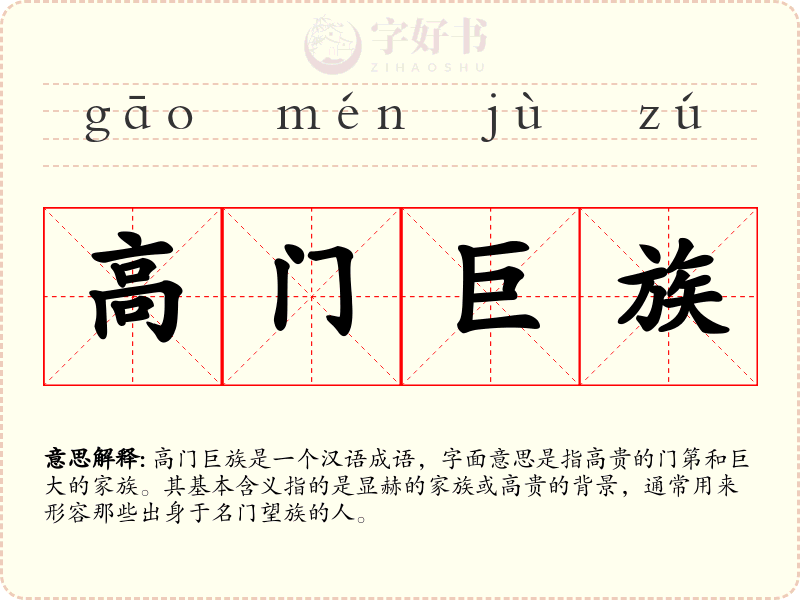 高门巨族