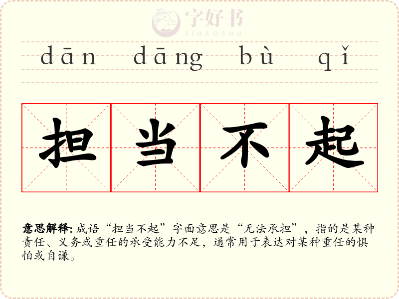 担当不起