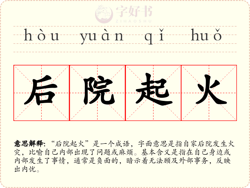 后院起火