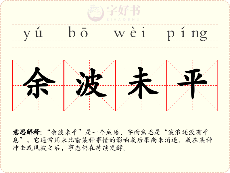 余波未平