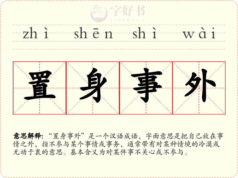 置身事外
