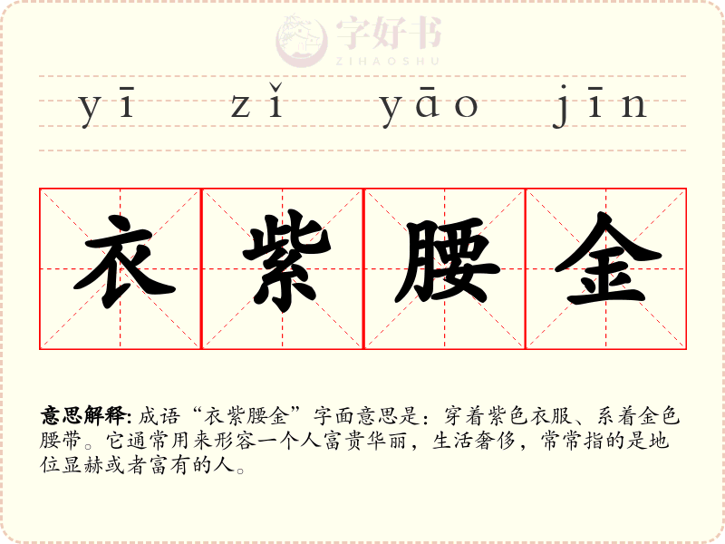 衣紫腰金
