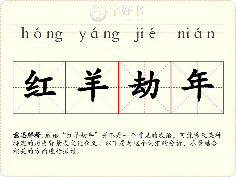 红羊劫年