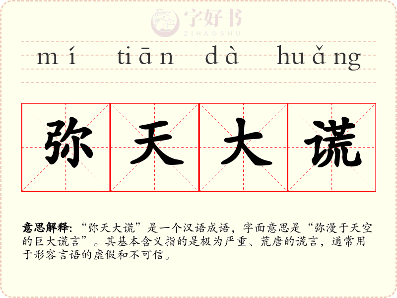 弥天大谎