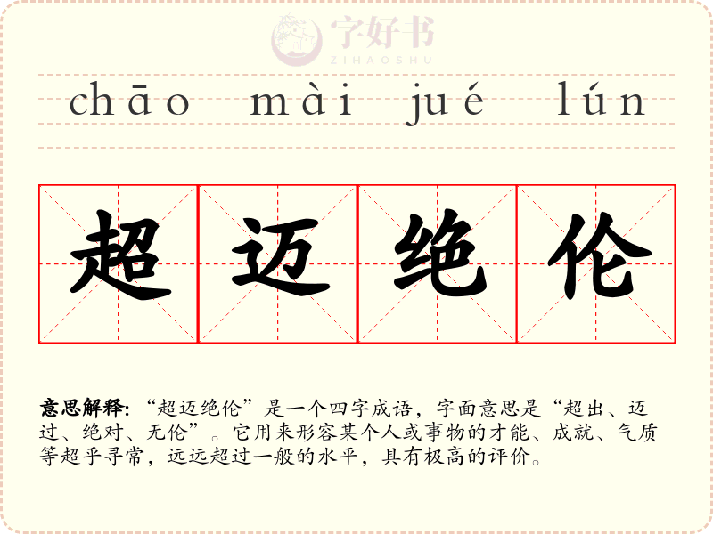 超迈绝伦