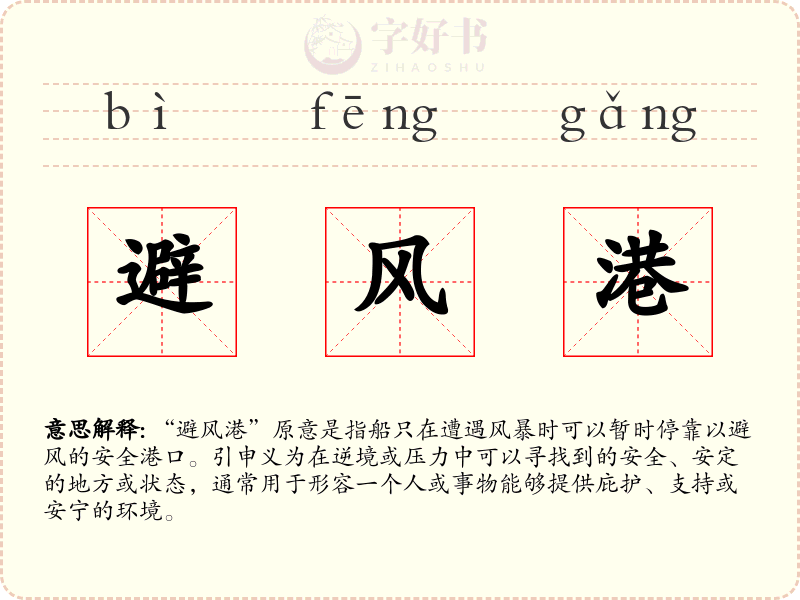 避风港