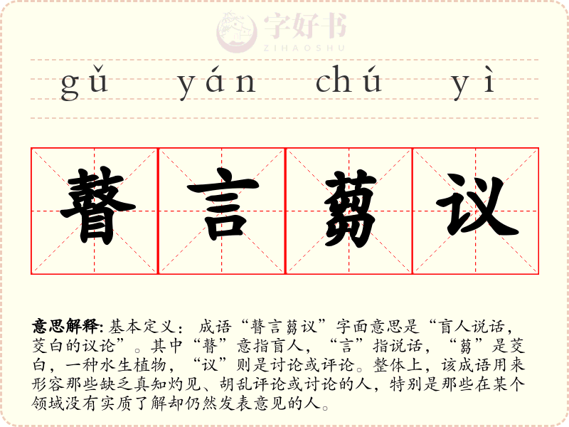 瞽言蒭议