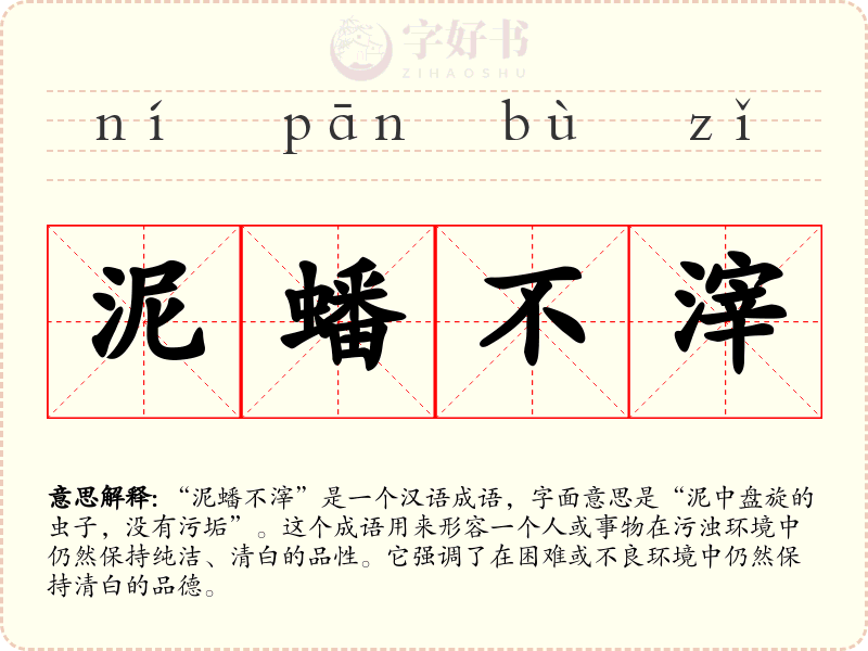 泥蟠不滓