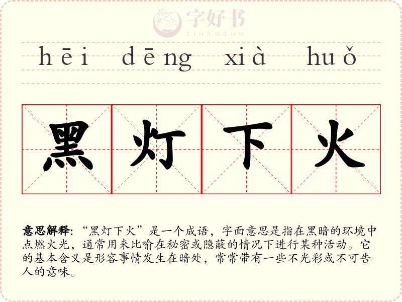 黑灯下火