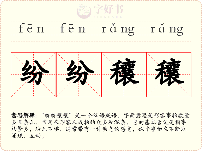 纷纷穰穰