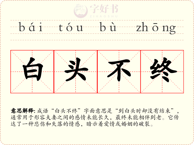 白头不终