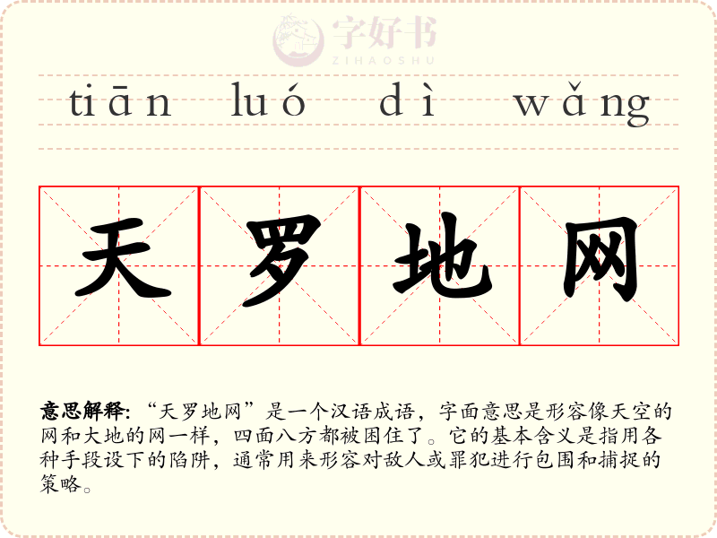 天罗地网
