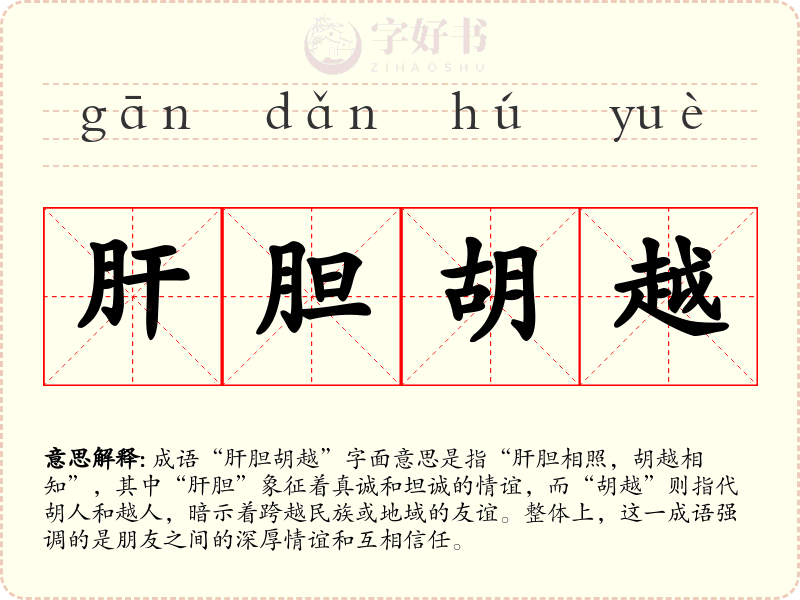 肝胆胡越