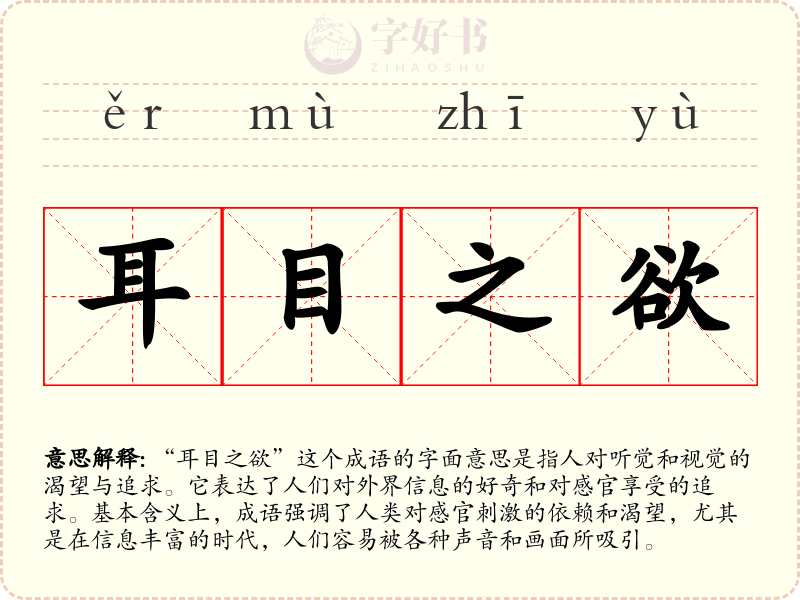 耳目之欲