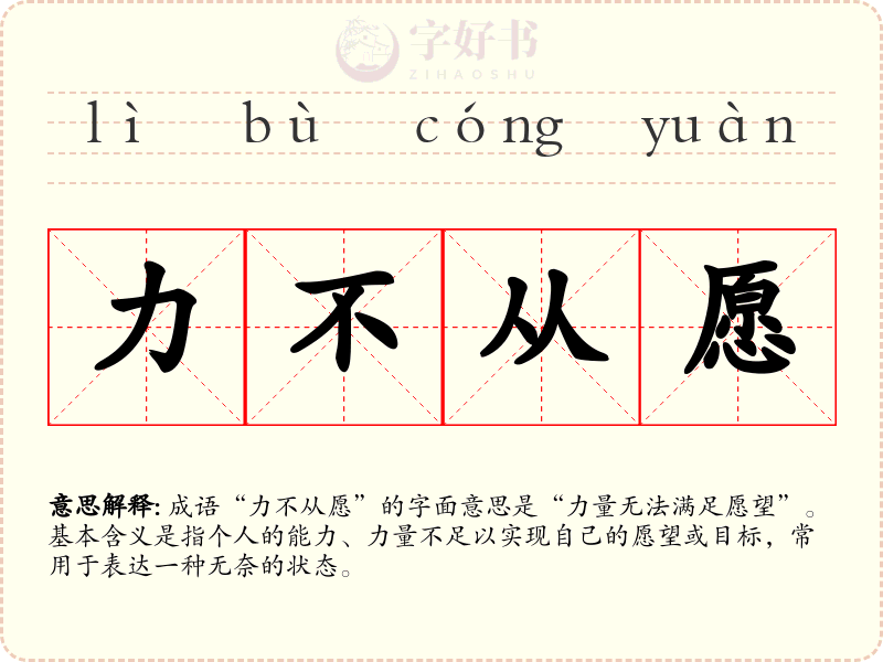 力不从愿