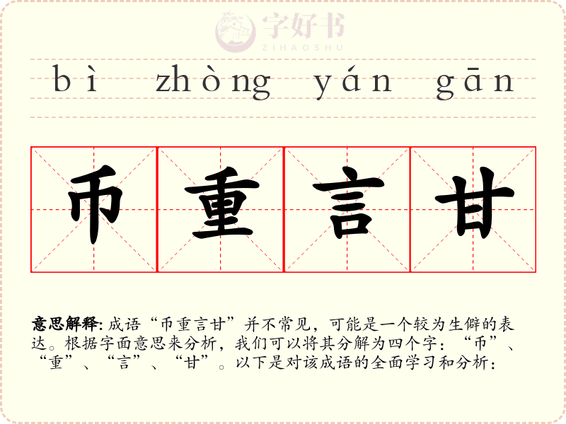 币重言甘