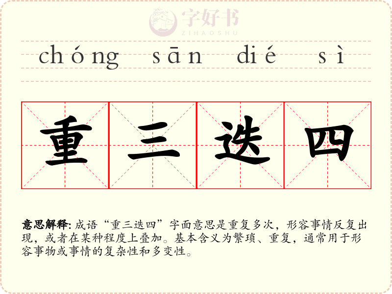 重三迭四