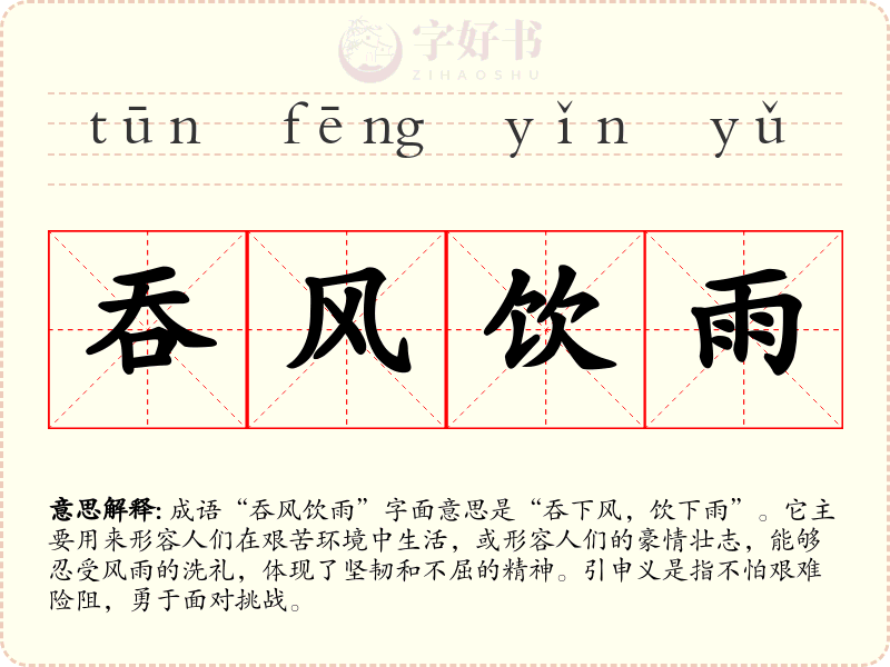 吞风饮雨