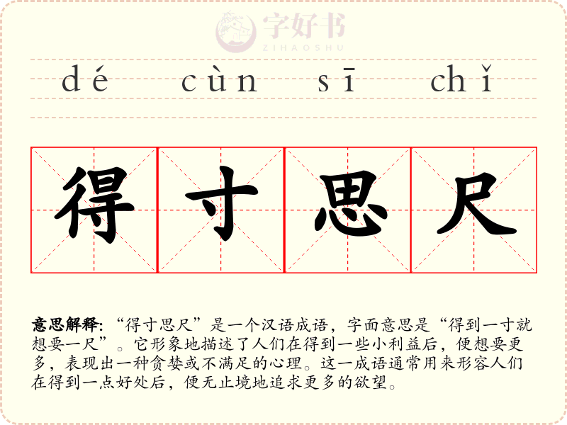得寸思尺