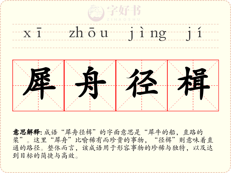 犀舟径楫
