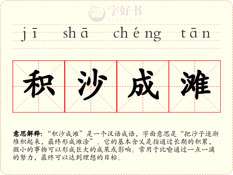 积沙成滩