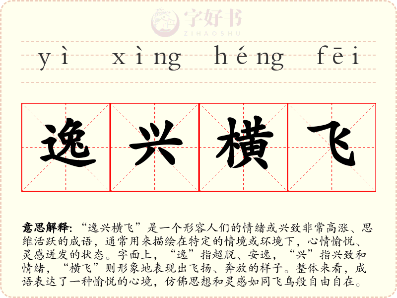 逸兴横飞
