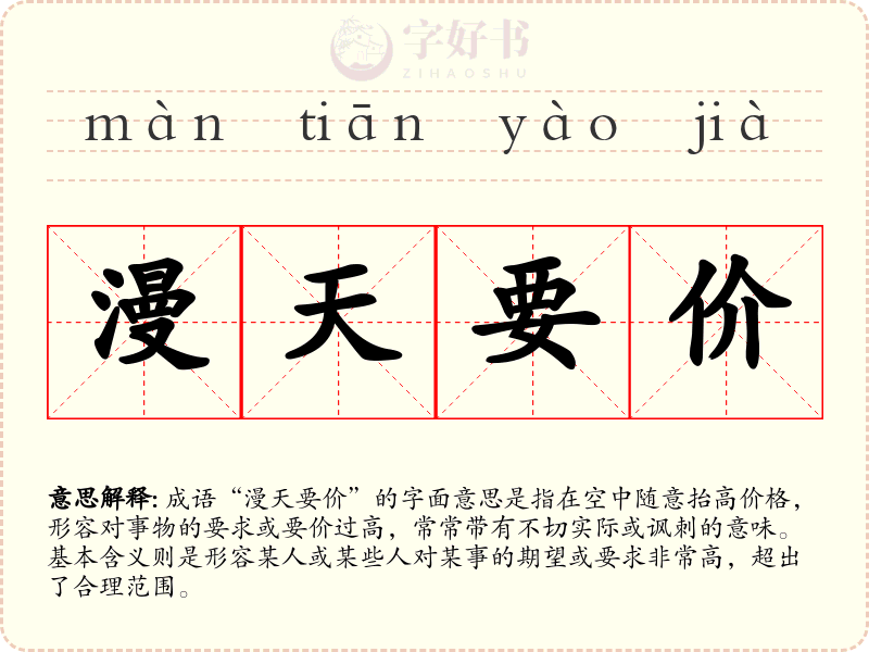 漫天要价