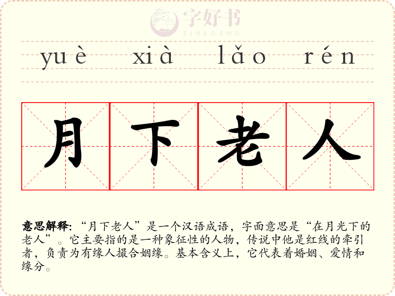 月下老人