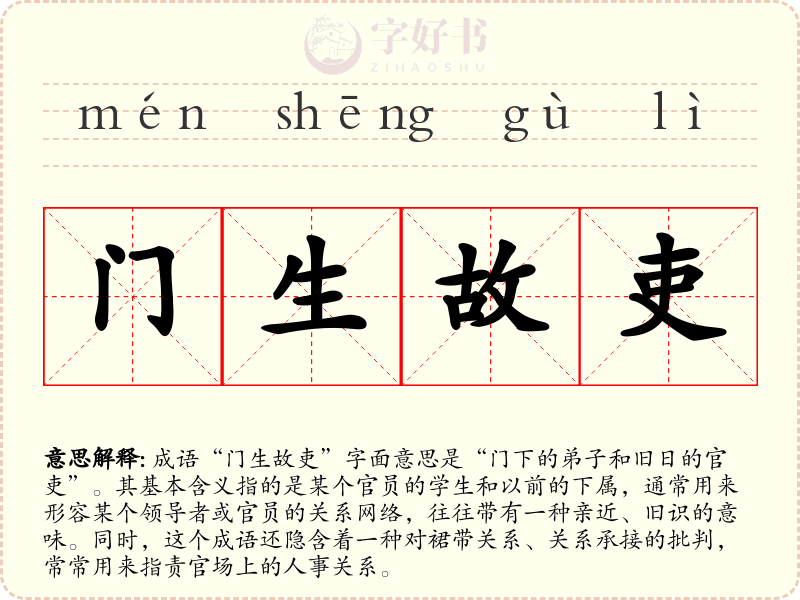 门生故吏