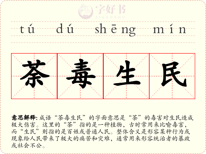 荼毒生民