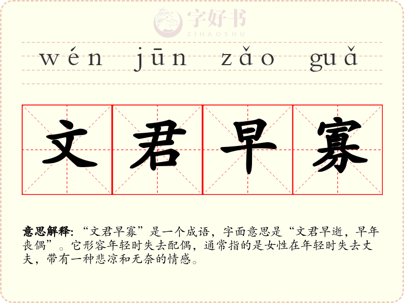 文君早寡