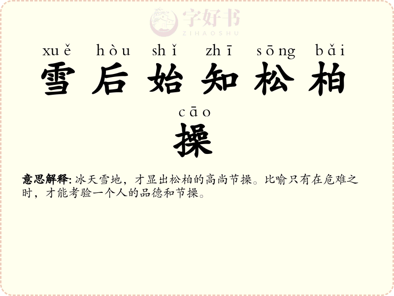 雪后始知松柏操