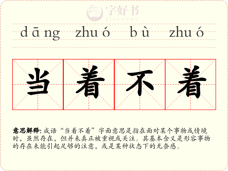 当着不着