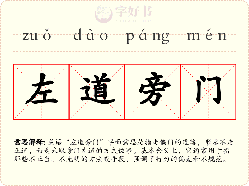 左道旁门