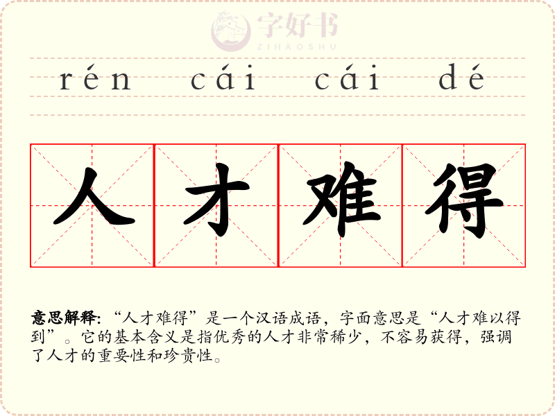 人才难得