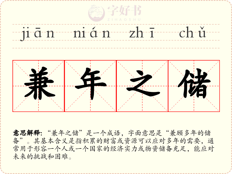 兼年之储