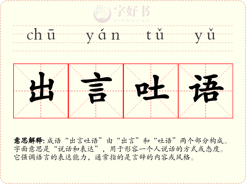 出言吐语