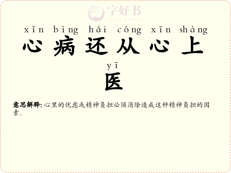 心病还从心上医