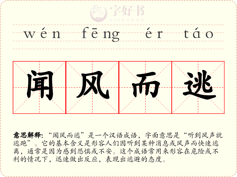闻风而逃