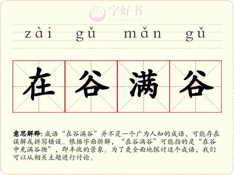 在谷满谷