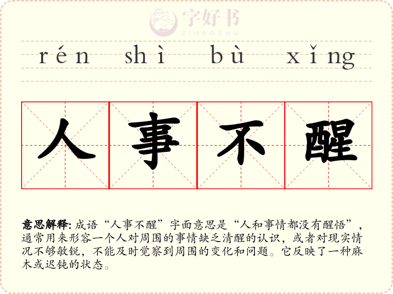 人事不醒
