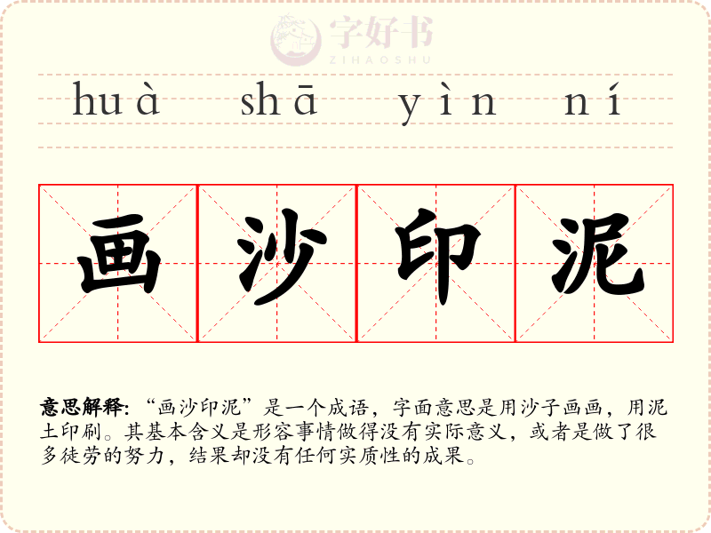 画沙印泥