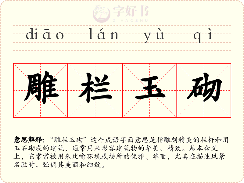 雕栏玉砌