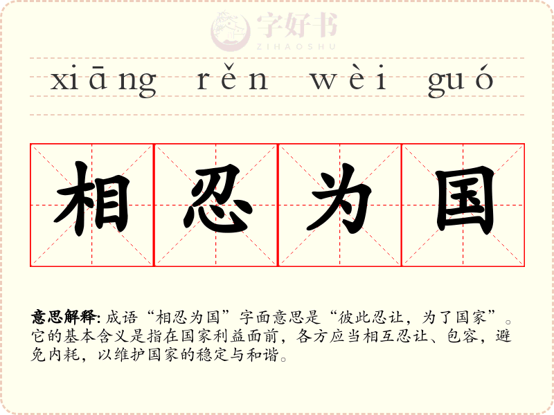 相忍为国