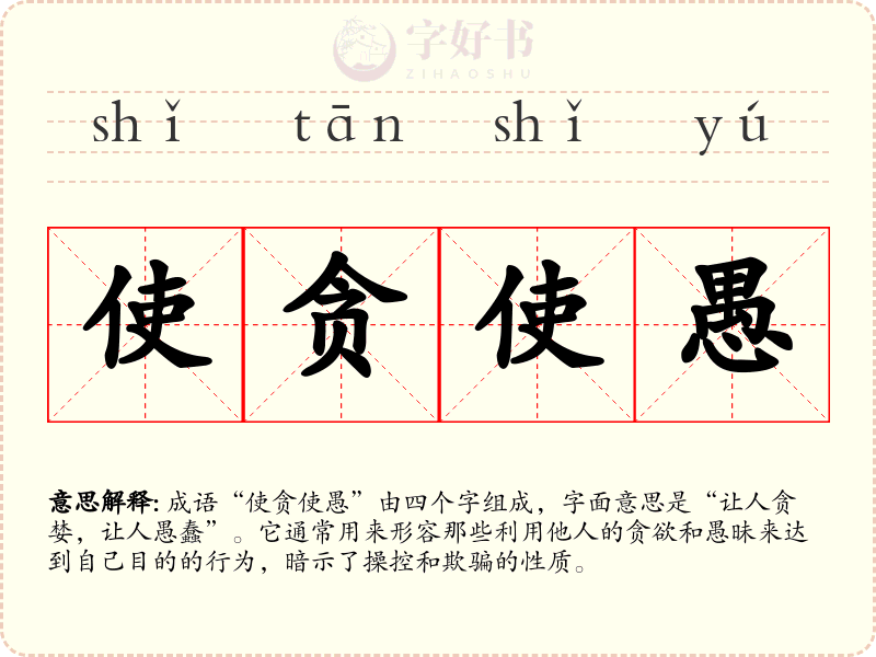 使贪使愚