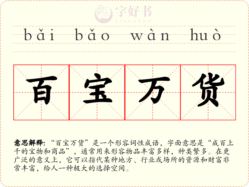 百宝万货