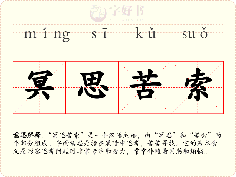 冥思苦索