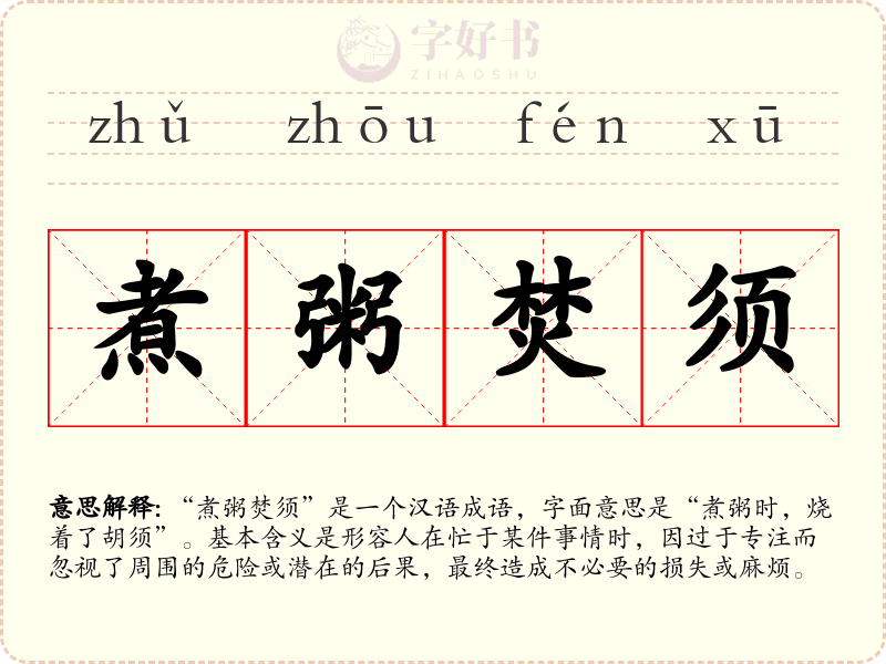 煮粥焚须